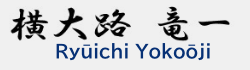 横大路　竜一